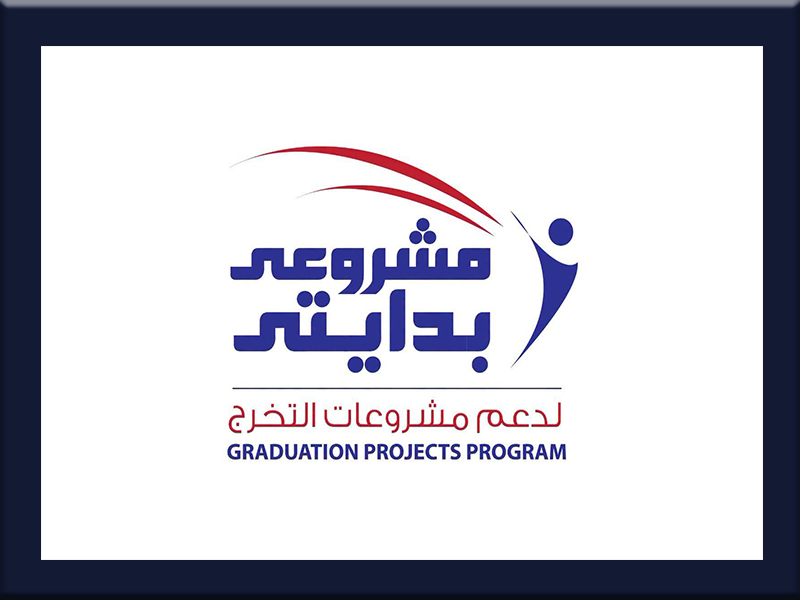 التعليم العالي: فتح باب التقدم لبرنامج «مشروعي.. بدايتي» لدعم مشروعات التخرج للعام الجامعي 2026/2027