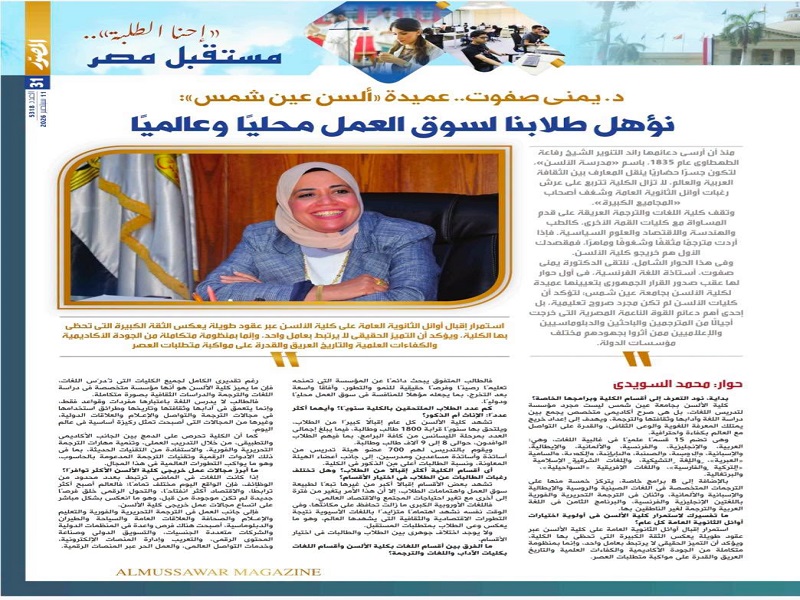 مجلة المصور حوار مع أ.د. يمنى صفوت عميدة كلية الألسن حول أبرز إنجازات الكلية