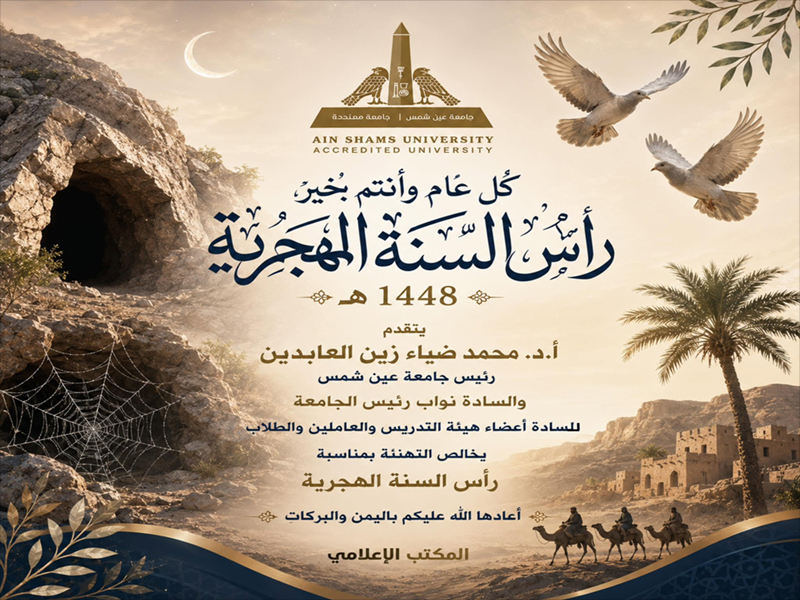 رئيس الجامعة والسادة النواب يقدمون التهاني بمناسبة رأس السنة الهجرية