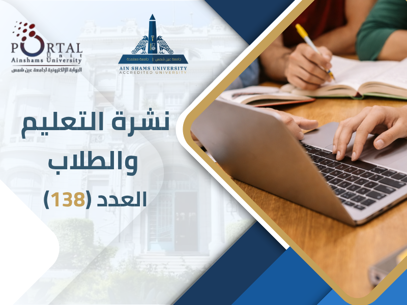 البوابة الإلكترونية تصدر العدد 138 لنشرة قطاع التعليم والطلاب