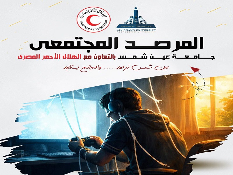 The Community Observatory Portal at Ain Shams University invites university students to participate in a survey on the impact of video games on youth behavior