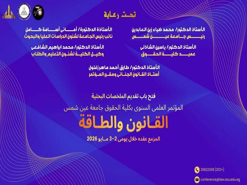 Under the Theme “Law and Energy” …the Faculty of Law Announces the Opening of Abstract Submissions for Its 2026 Annual Scientific Conference
