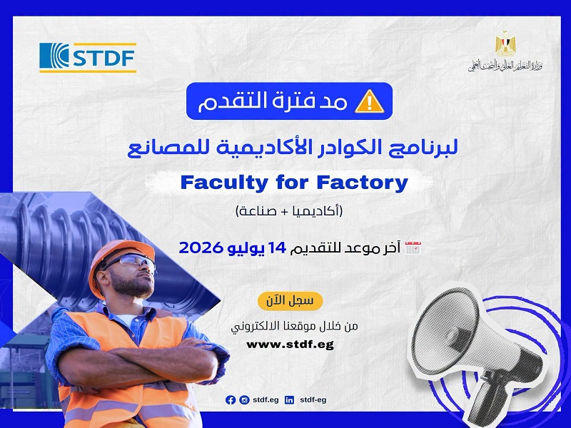 التعليم العالي: مد فترة التقديم لبرنامج "الكوادر الأكاديمية للمصانع" لدعم الباحثين وتعزيز الشراكة مع الصناعة