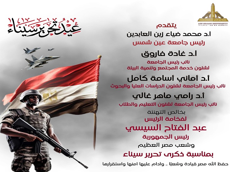 President of Ain Shams University and Vice Presidents Extend Congratulations on Sinai Liberation Day