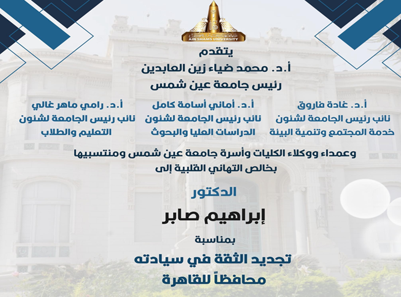 Ain Shams University President Congratulates Dr. Ibrahim Saber on His Reappointment as Governor of Cairo