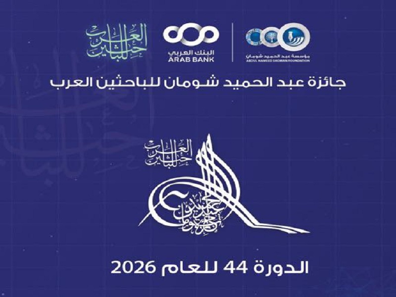 جامعة عين شمس تدعو أعضاء هيئة التدريس للتقدم لجائزة عبد الحميد شومان للباحثين العرب لعام 2026