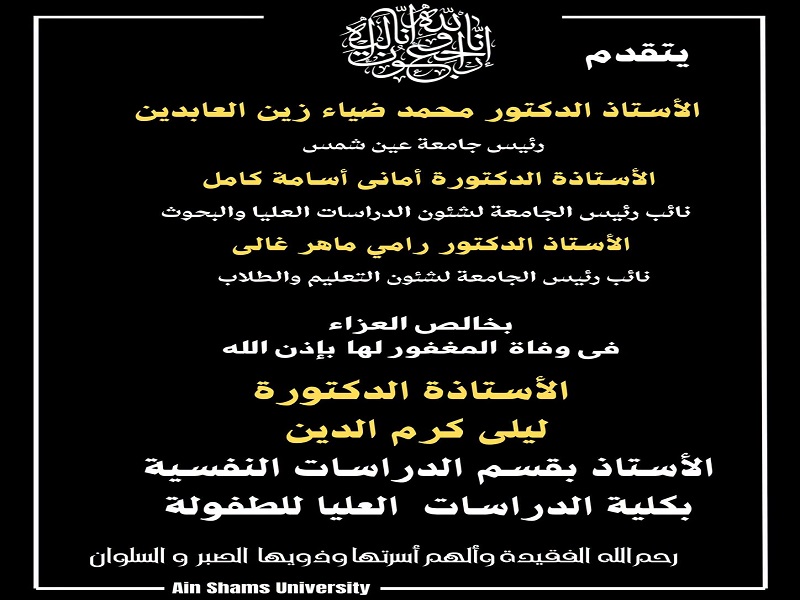 Ain Shams University President and Vice Presidents Extend Condolences on the Passing of Prof. Laila Karam El-Din, Professor at the Department of Psychological Studies, Faculty of Graduate Studies for Childhood