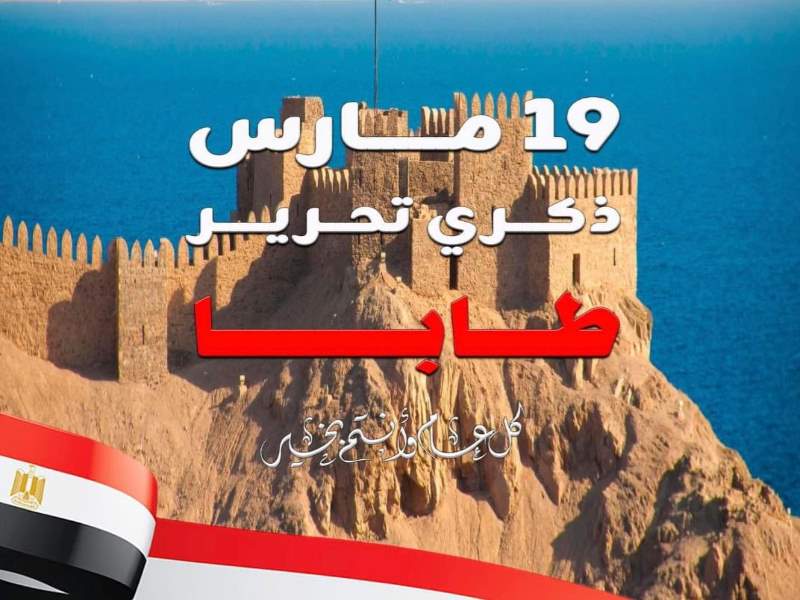 Ain Shams University: A Citadel of Knowledge that Reclaimed the Land through History and Law — Commemorating the Anniversary of the Recovery of Taba and Honoring Its Dedicated Figures