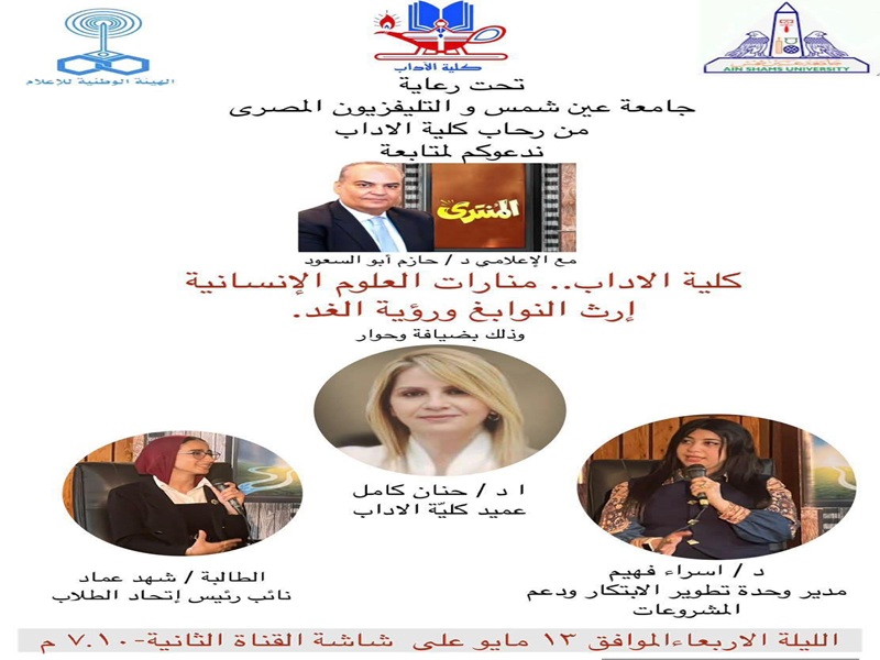 كلية الآداب في ضيافة التلفزيون المصري بحلقات خاصة عن التطوير والابتكار وصناعة المستقبل