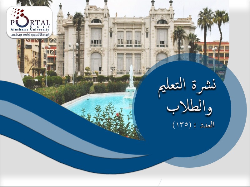 البوابة الإلكترونية تصدر العدد 135 لنشرة قطاع التعليم والطلاب