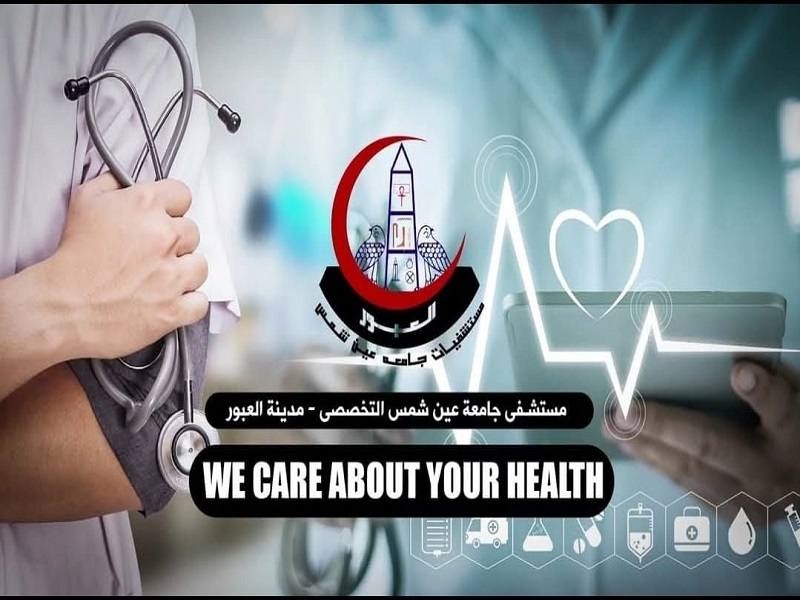 Ain Shams University Specialized Hospital in El Obour receives international accreditation according to GAHAR standards: A strategic step that reinforces the university's leadership in healthcare