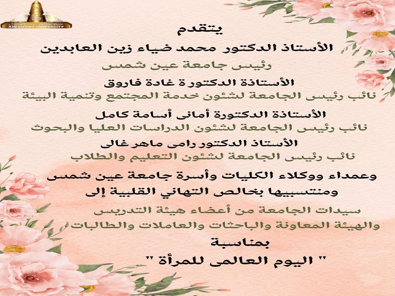 The President of the University, the Vice Presidents, Deans, Vice Deans, and the entire University community extend their heartfelt congratulations to the women of the University on the occasion of International Women's Day