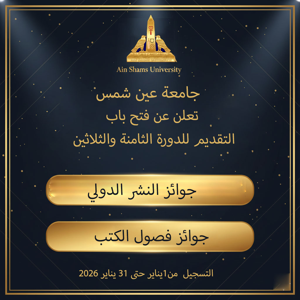 جامعة عين شمس تعلن عن فتح باب التقدم للدفعة 38 من مكافأة النشر الدولي ومكافأة فصل في كتاب