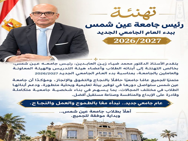 تهنئة رئيس جامعة عين شمس ببدء العام الجامعي الجديد 2026/2027