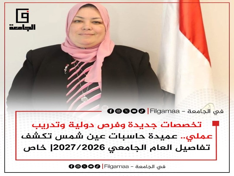 تخصصات جديدة وفرص دولية وتدريب عملي... عميدة حاسبات عين شمس تكشف تفاصيل العام الجامعي 2026/2027
