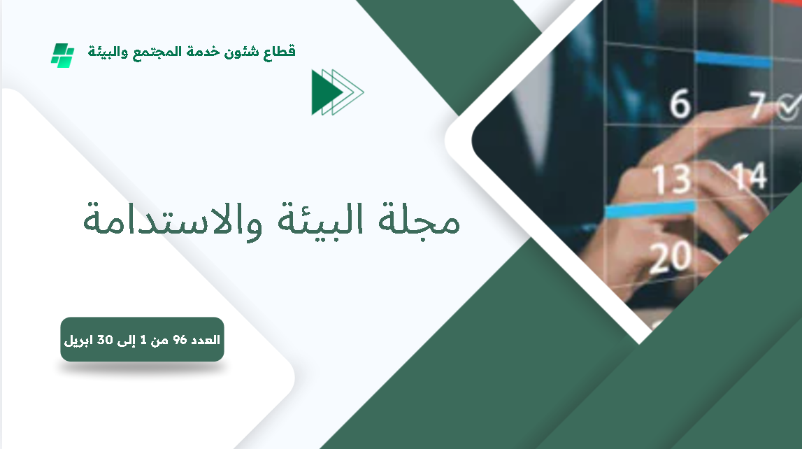 البوابة الإلكترونية لجامعة عين شمس تصدر عددها الدوري رقم 96 لنشرة قطاع شؤون خدمة المجتمع وتنمية البيئة