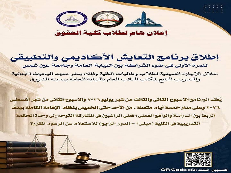 The Public Prosecution, in Partnership with Ain Shams University, Launches First-of-Its-Kind "Academic and Practical Immersion Program" for Law Students