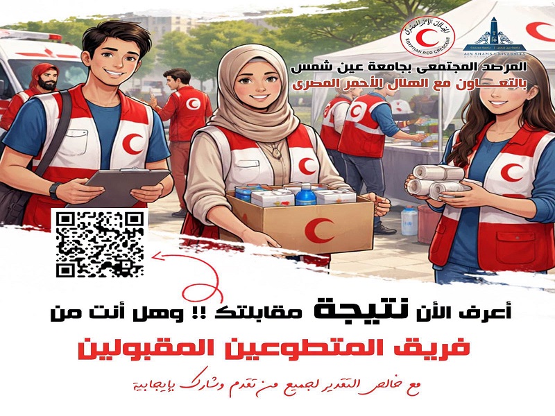 Your First Step Toward Volunteering Starts Here… Check Your Interview Result and Join the Ain Shams University Community Observatory Volunteer Team Today