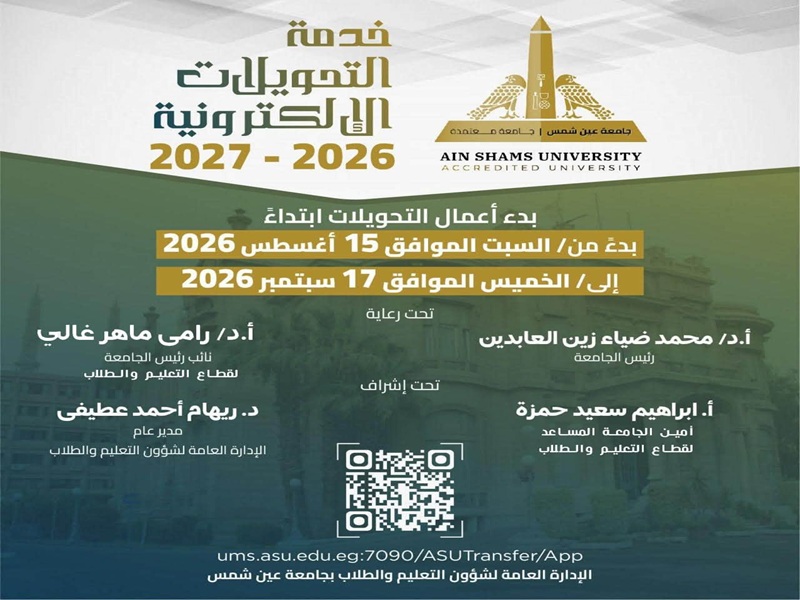 Ain Shams University Opens Electronic Transfer Applications for the 2026/2027 Academic Year