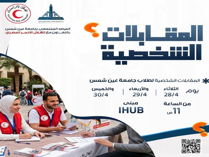 A new beginning for volunteer work… Be part of a team making an impact… Ain Shams University student interviews to join the Community Observatory Portal and Egyptian Red Crescent team