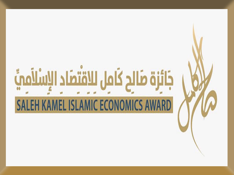 A Call for Faculty Staff, Teaching Assistants, and Researchers at Ain Shams University to Apply for Saleh Kamel Award for Islamic Economics (Second Round 2026–2027)