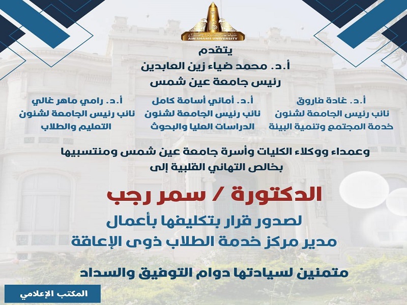 Dr. Samar Ragab is appointed as Director of the Students Disability Services Center at Ain Shams University