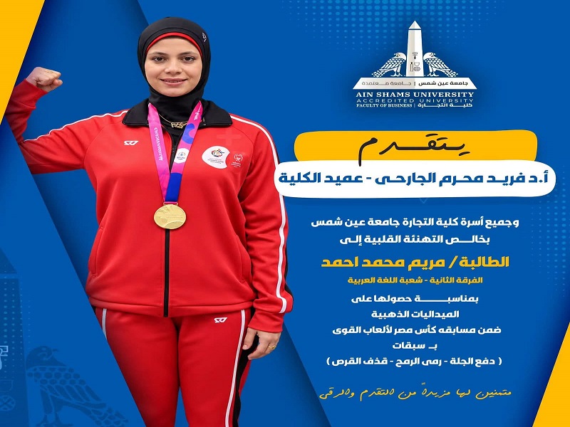 Unstoppable Determination and World-Class Achievements... The Faculty of Business Congratulates Special Olympics Champion Mariam Mohamed on Winning Six Gold Medals at the Egypt Athletics Cup