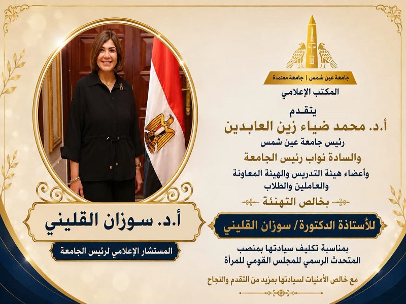 رئيس جامعة عين شمس والسادة النواب يتقدمون بالتهنئة لـ أ.د. سوزان القليني بمناسبة تكليفها بمنصب المتحدث الرسمي للمجلس القومي للمرأة