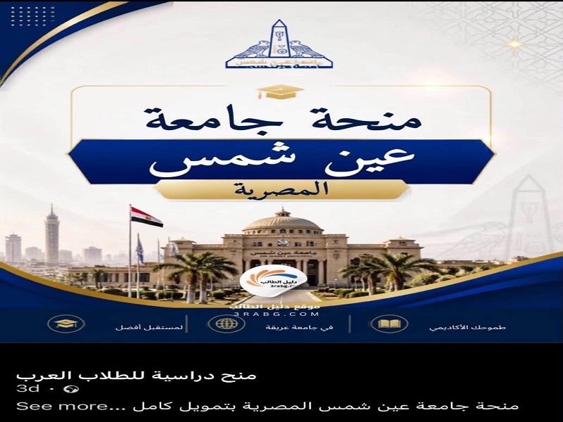 Ain Shams University warns against sharing posts claiming to offer scholarships