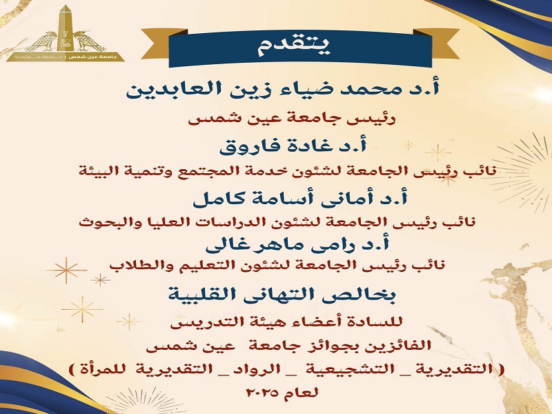 Ain Shams University President and Vice Presidents Extend Congratulations to Faculty Staff Awarded Ain Shams University Prizes for 2025