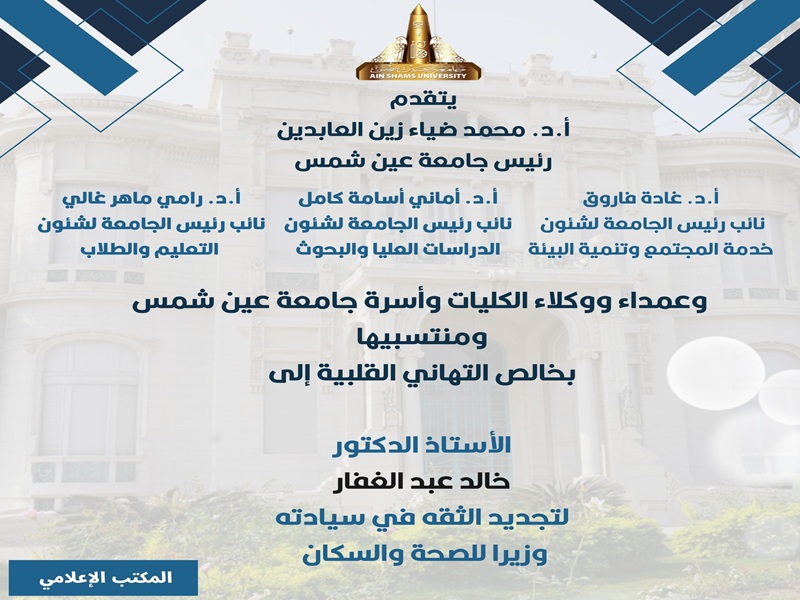 The President and Vice Presidents of Ain Shams University extend their congratulations to Prof. Khaled Abdel Ghaffar on his reappointment as Minister of Health.