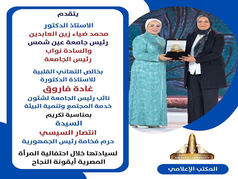 The President and Vice Presidents of Ain Shams University extend their congratulations to Prof. Ghada Farouk on her recognition by the First Lady