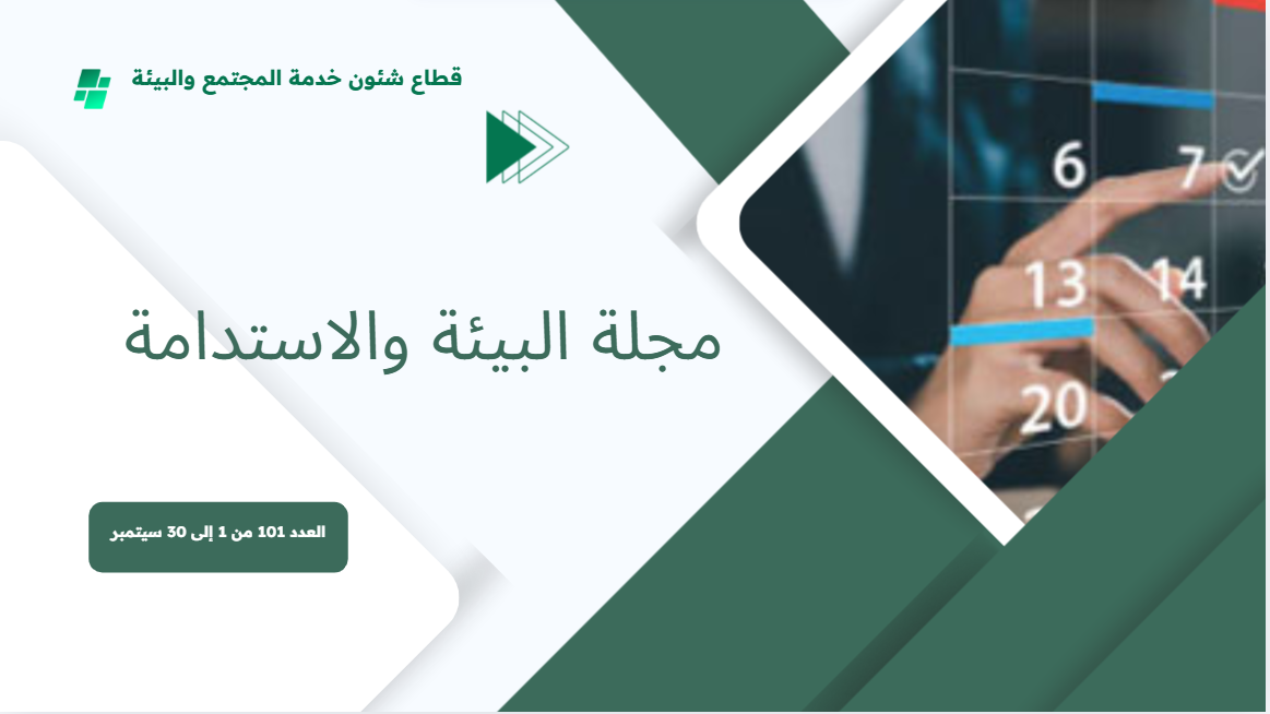 البوابة الإلكترونية لجامعة عين شمس تصدر عددها الدوري رقم 101 لنشرة قطاع شؤون خدمة المجتمع وتنمية البيئة