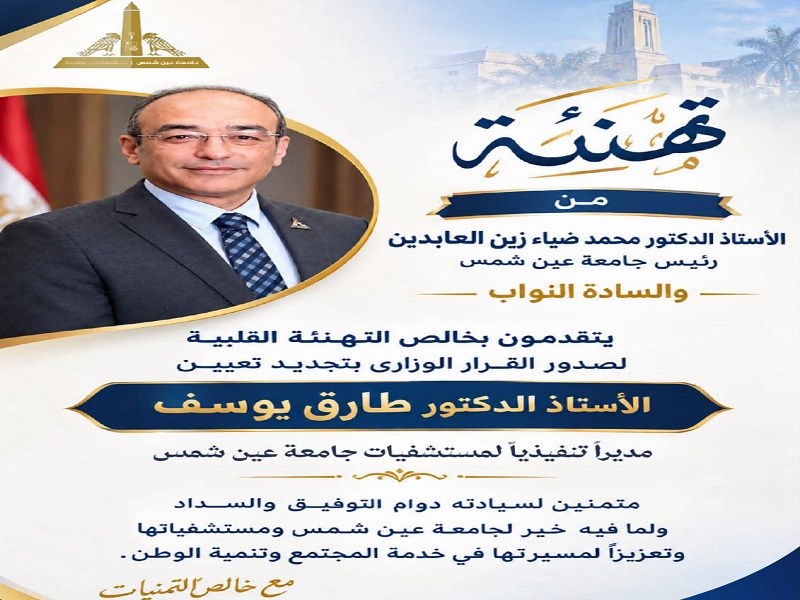 Congratulations to Prof. Tarek Youssef on the Renewal of His Appointment as Executive Director of Ain Shams University Hospitals