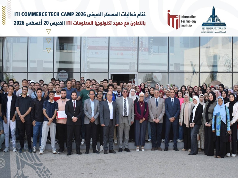 (ITI) شراكة أكاديمية متميزة: كلية التجارة جامعة عين شمس تلتزم بتأهيل جيل جديد من رواد الأعمال الرقمية بالتعاون مع معهد تكنولوجيا المعلومات