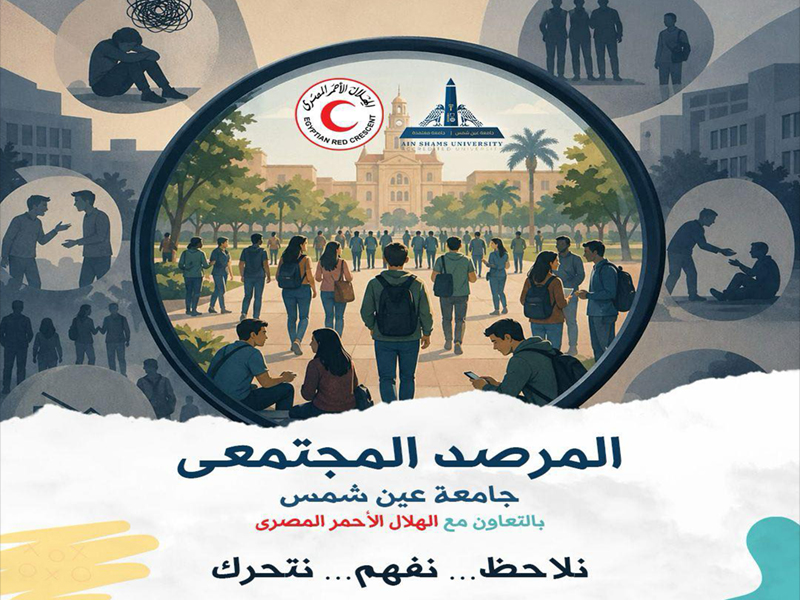 المرصد المجتمعي بجامعة عين شمس يرصد قضايا المجتمع ويصنع الوعي بين الشباب