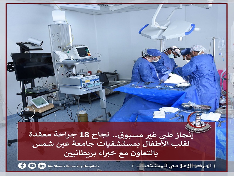 Unprecedented Medical Achievement: 18 Complex Pediatric Heart Surgeries Successfully Performed at Ain Shams University Hospitals in Collaboration with British Experts