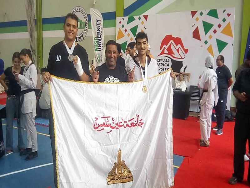 جامعة عين شمس تحصد ذهبية وفضية في منافسات التايكوندو بـ القاهرة 2026