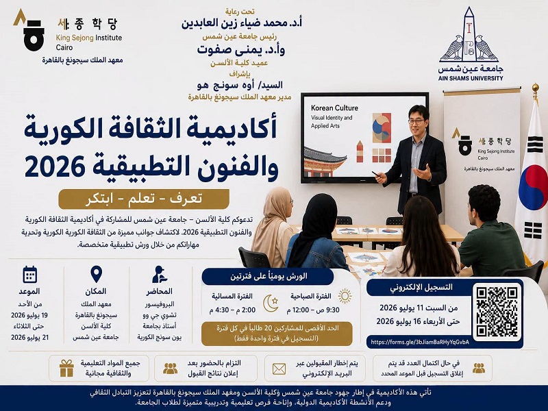 معهد الملك سيجونغ بالقاهرة بكلية الألسن ينظم "أكاديمية الثقافة الكورية والفنون التطبيقية 2026"