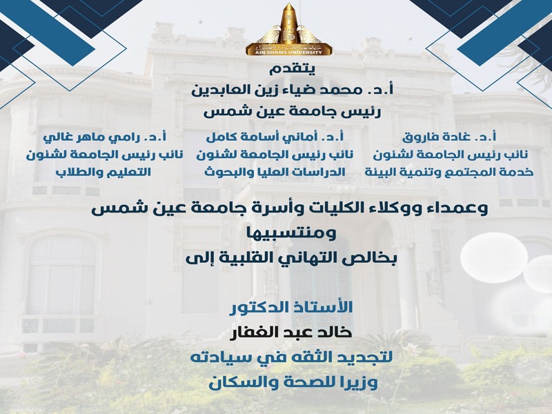 رئيس الجامعة والنواب يقدمون التهاني إلى أ.د. خالد عبد الغفار لتجديد الثقة فيه وزيرًا للصحة