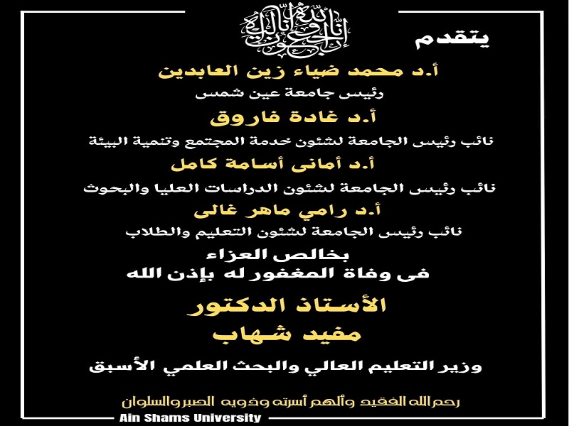 Ain Shams University Offers Condolences on the Passing of Prof. Mofeed Shehab, Former Minister of Higher Education