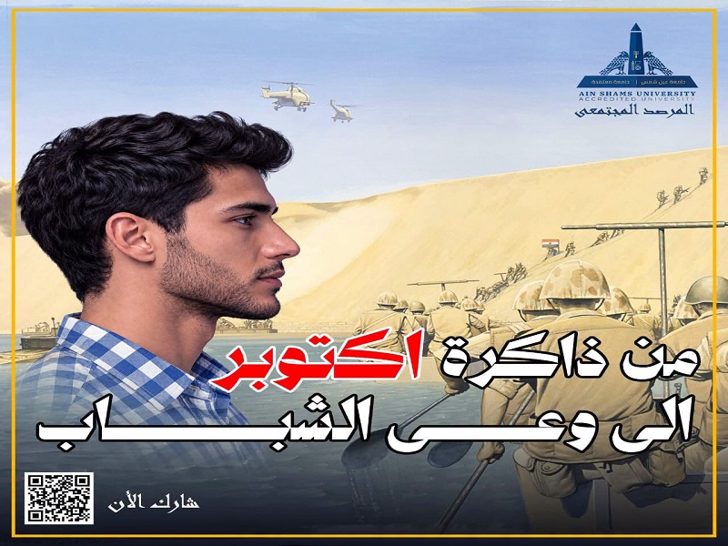 من ذاكرة أكتوبر إلى وعي الشباب.. نقرأ الماضي لنصنع المستقبل