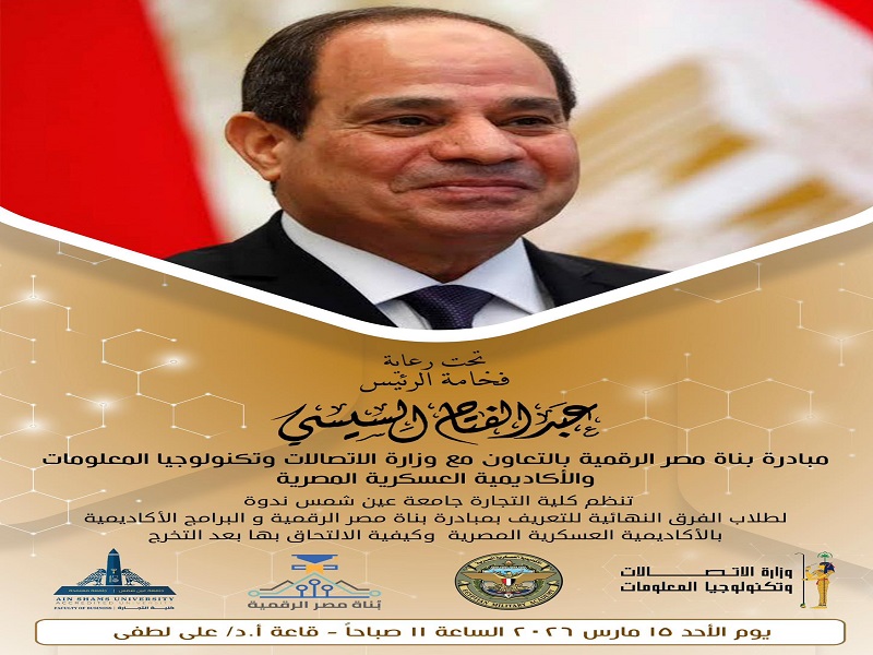 Moving towards the digital future... Today, Sunday... A high-level delegation from the Egyptian Military Academy at Ain Shams University to empower young graduates