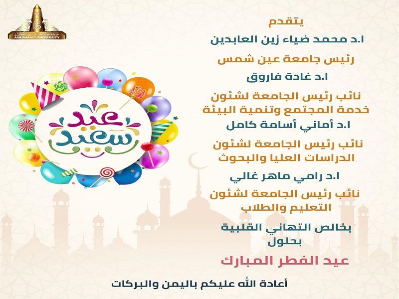 The President of University and Vice Presidents extend their congratulations on the occasion of Eid al-Fitr