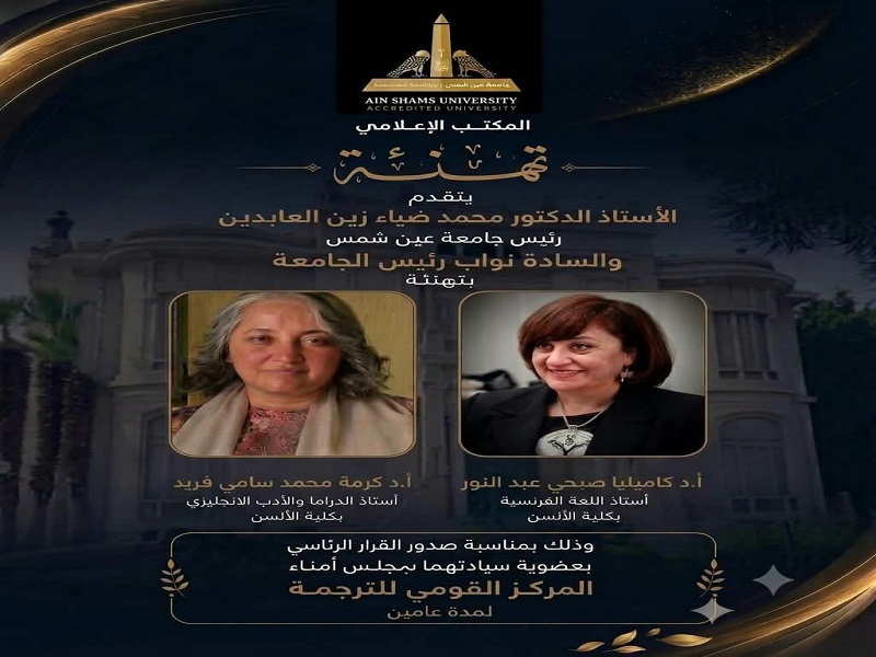 تهنئة لـ أ.د. كاميليا صبحي عبد النور وأ.د. كرمة محمد سامي لاختيارهما في عضوية مجلس أمناء المركز القومي للترجمة