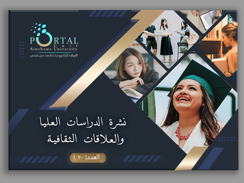 البوابة الإلكترونية تصدر العدد "200" لنشرة قطاع الدراسات العليا والبحوث