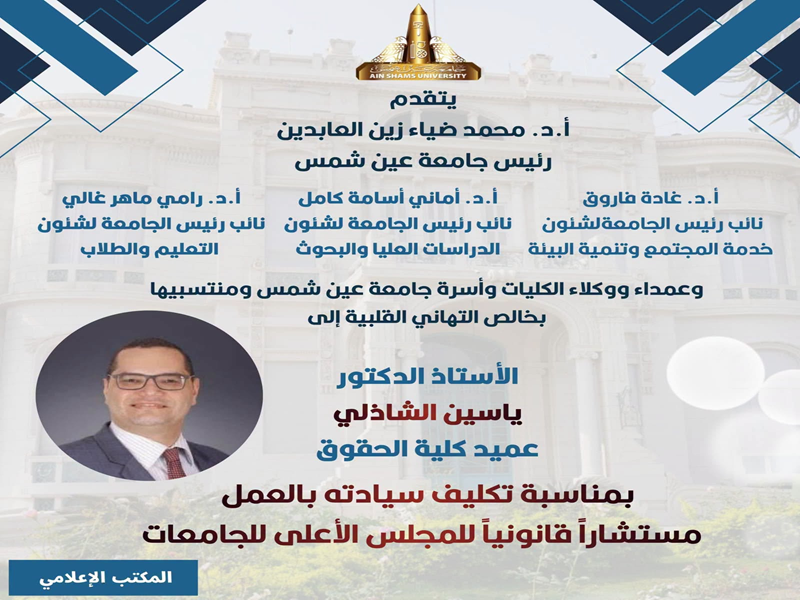 تهنئة لعميد كلية الحقوق ياسين الشاذلي بمناسبة تكليفه بالعمل مستشارًا قانونيًا للمجلس الأعلى للجامعات