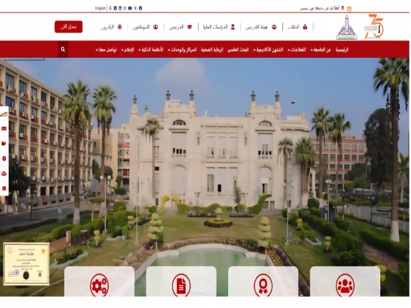 Ain Shams University Electronic Portal Consolidates Its Position as a Leading Digital Platform