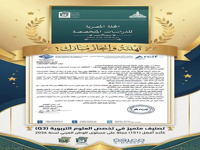 المجلة المصرية للدراسات المتخصصة بجامعة عين شمس تحقق معايير اعتماد «أرسيف » وتصنف ضمن أفضل 151 مجلة عربية في تخصص العلوم التربوية