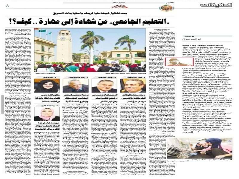 Al-Ahram Newspaper discusses the future of university education and its linkage to the labor market, with the participation of academics and experts